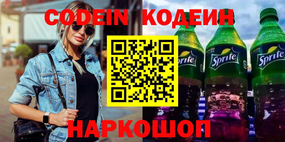 Тамбов  Кодеиновый сироп Lean Purple Drank  Вход с VPN 